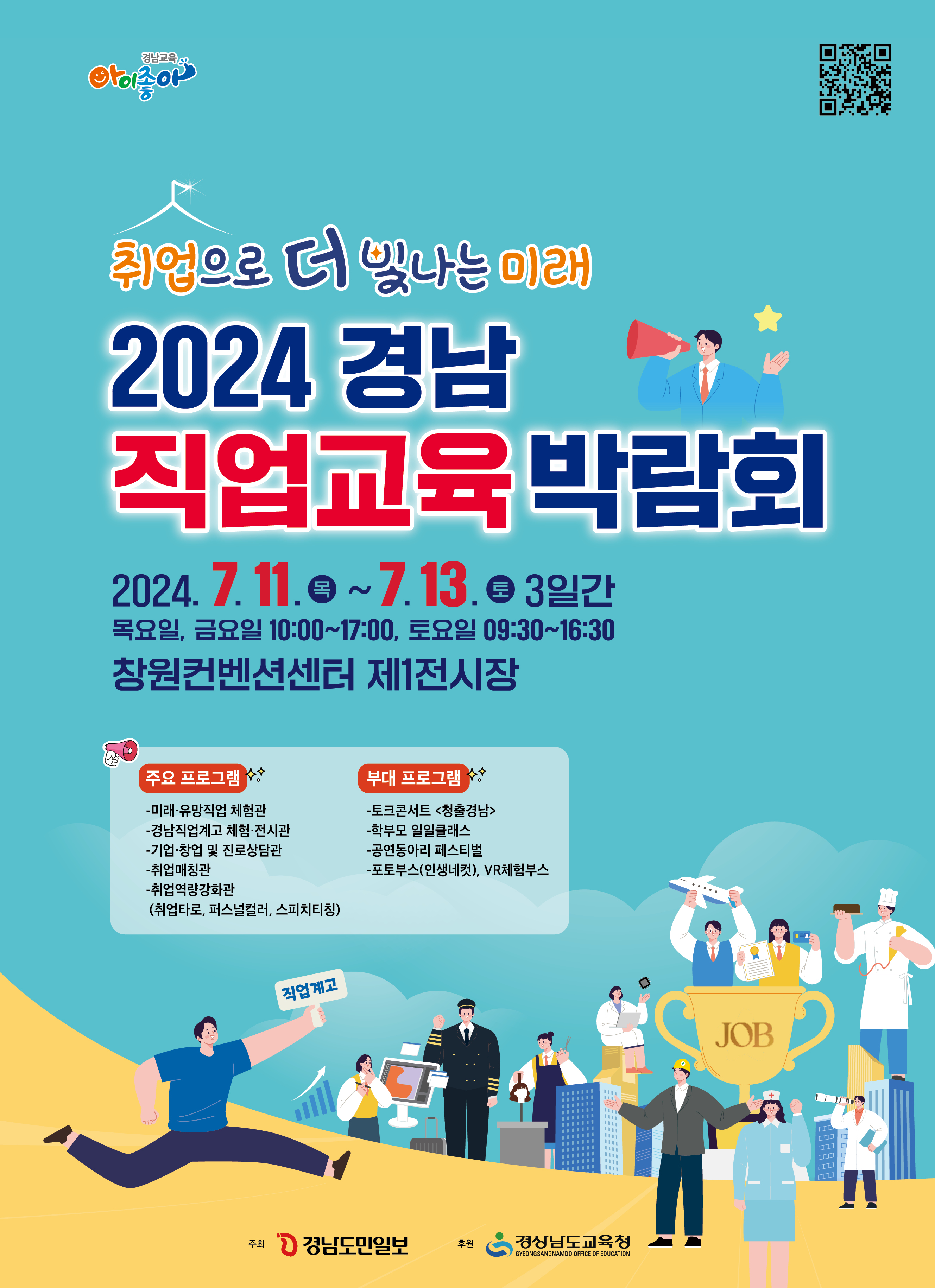 경상남도교육청 진로교육과_[붙임5] 2024 경남직업교육박람회 포스터.jpg